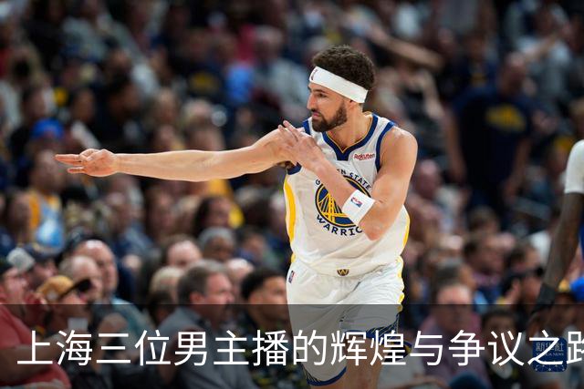 上海三位男主播的辉煌与争议之路