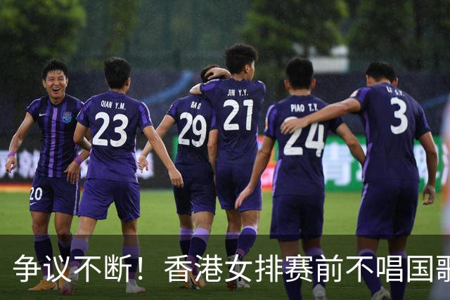 争议不断！香港女排赛前不唱国歌赛后与日本队合影引发讨论