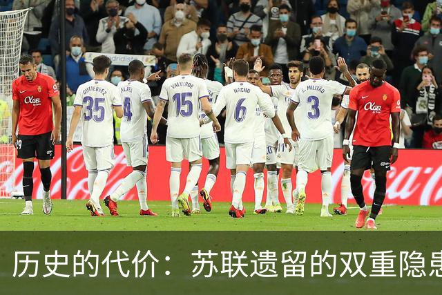 历史的代价：苏联遗留的双重隐患搅动俄国