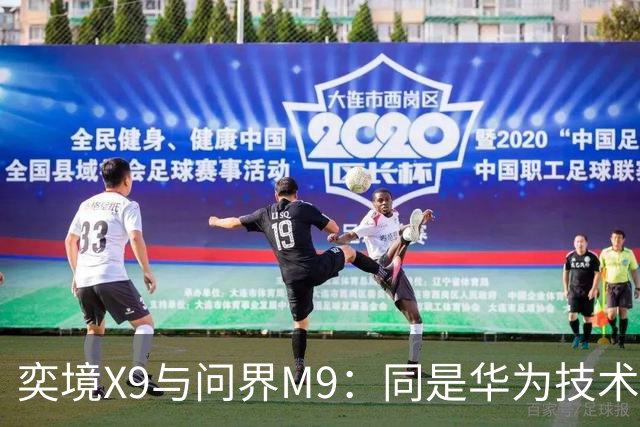 奕境X9与问界M9：同是华为技术支撑，差价18万究竟因何而来？