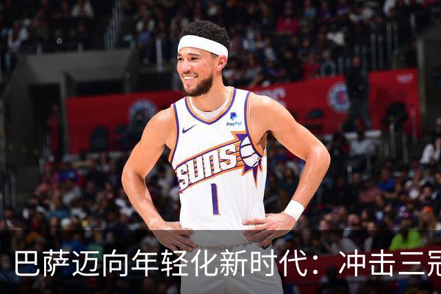 巴萨迈向年轻化新时代：冲击三冠的梦想