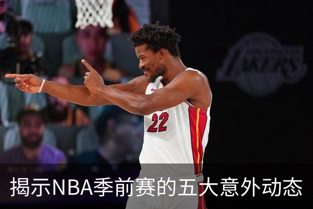 揭示NBA季前赛的五大意外动态