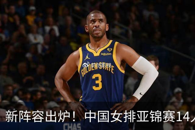 新阵容出炉！中国女排亚锦赛14人名单深度解析