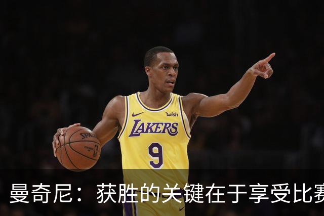 曼奇尼：获胜的关键在于享受比赛的乐趣