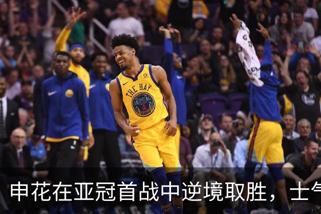 申花在亚冠首战中逆境取胜，士气大增期待未来