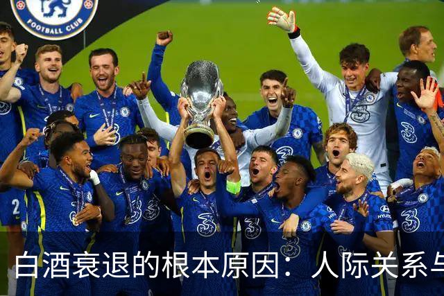 白酒衰退的根本原因：人际关系与商业价值的失落