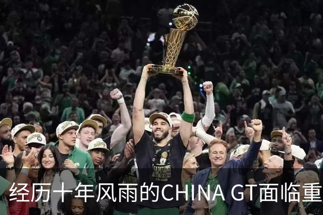 经历十年风雨的CHINA GT面临重大危机