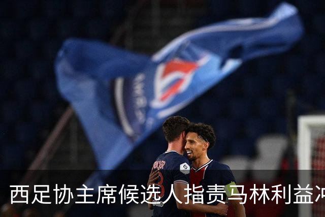 西足协主席候选人指责马林利益冲突，质疑转会操作