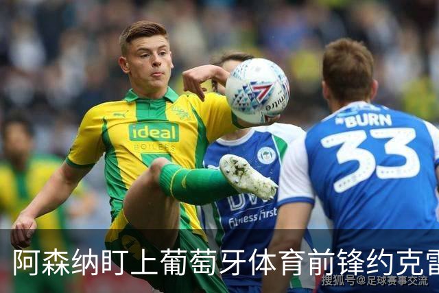 阿森纳盯上葡萄牙体育前锋约克雷斯 提议6000万英镑转会费