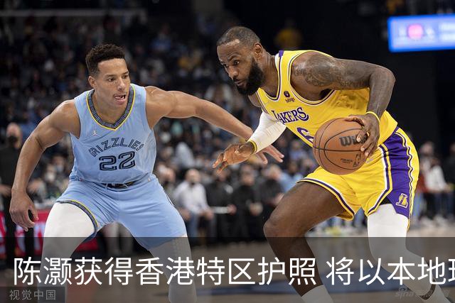 陈灏获得香港特区护照 将以本地球员身份参赛