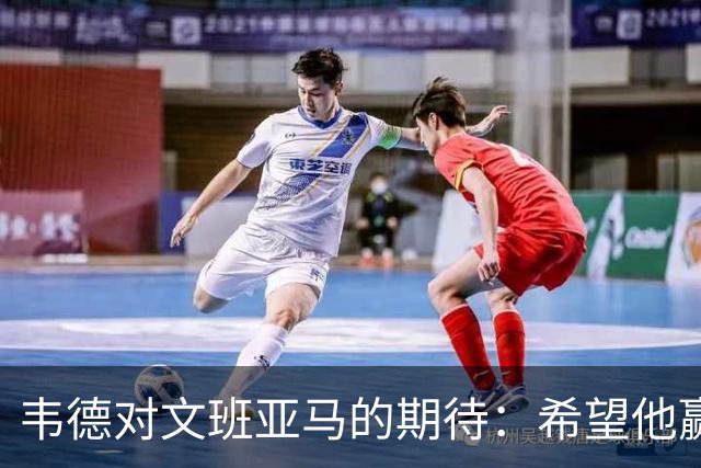 韦德对文班亚马的期待：希望他赢得多个冠军，成就传奇人生