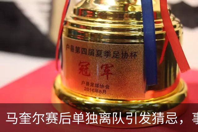 马奎尔赛后单独离队引发猜忌，事实真相浮出水面