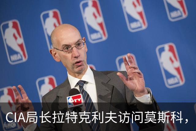 CIA局长拉特克利夫访问莫斯科，引发外交关注